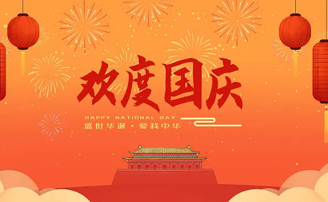 喜迎2017國慶 為祖國慶生