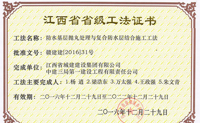 喜訊：江西省城建建設集團有限公司中建三局第一建設工程有限責任公司的防水基層拋丸處理與復合防水層結合施工工法2016年12月29日榮獲江西省省級工法證書