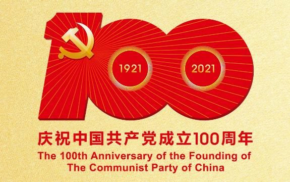 熱烈慶祝中國共產黨成立100周年