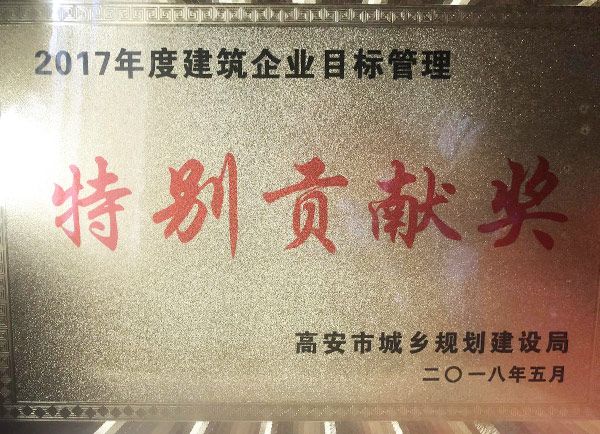 喜訊：恭喜我司榮獲2017年度高安市建筑企業目標管理特別貢獻獎