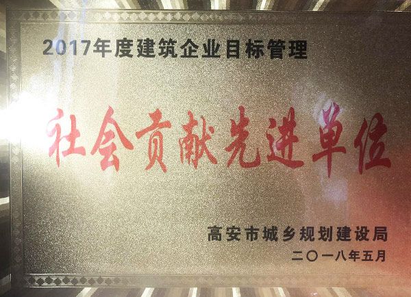 喜訊：恭喜我司榮獲2017年度高安市建筑企業目標管理社會貢獻先進單位稱號